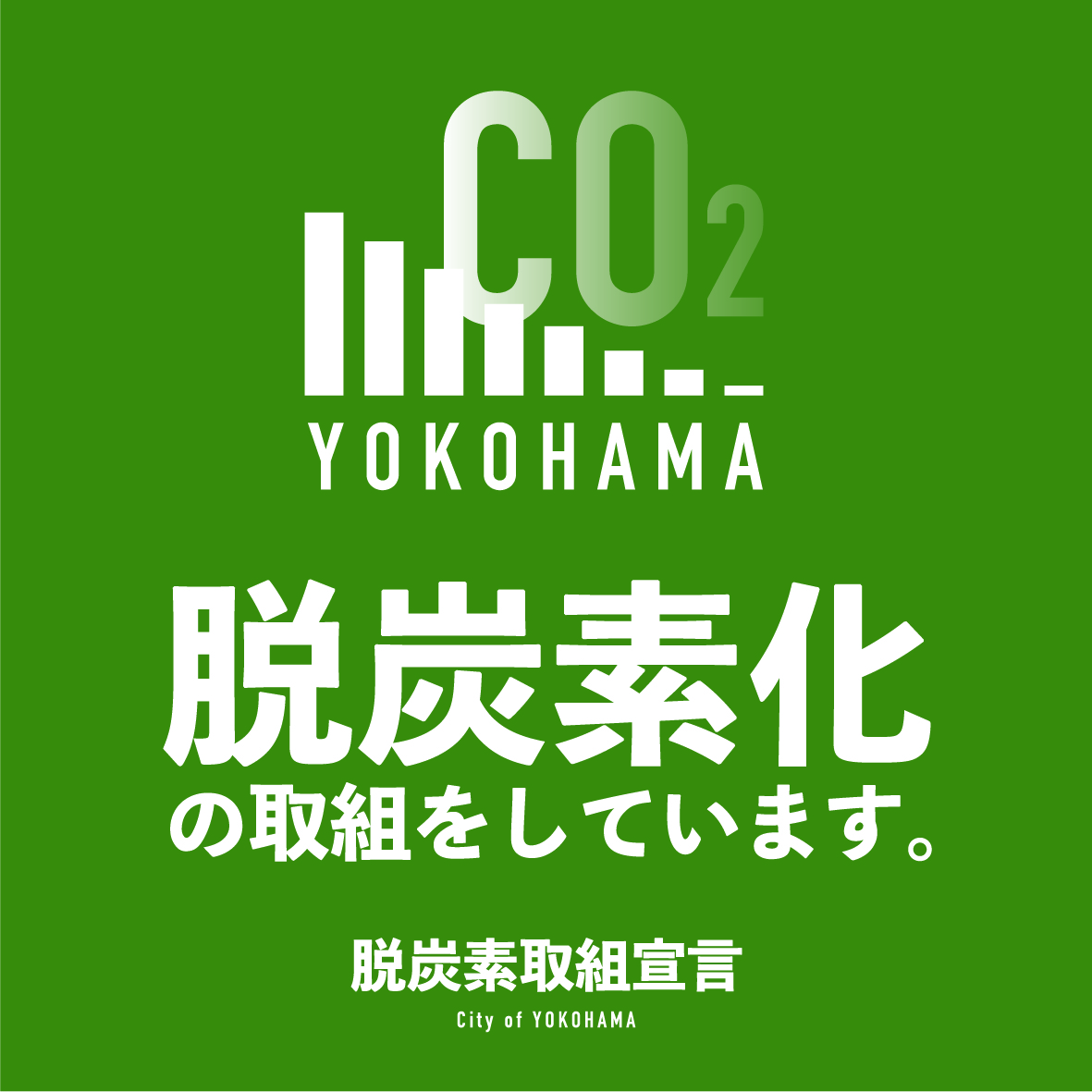 脱炭素取り組み宣言